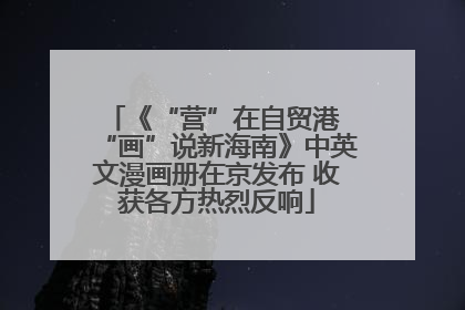 《“营”在自贸港 “画”说新海南》中英文漫画册在京发布 收获各方热烈反响