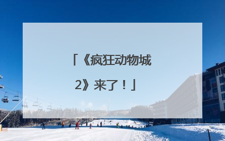 《疯狂动物城2》来了！