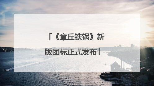 《章丘铁锅》新版团标正式发布