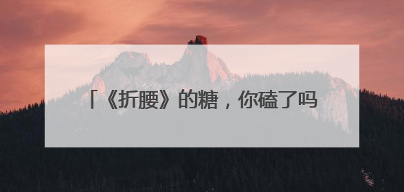 《折腰》的糖，你磕了吗？6月5日将上星播出