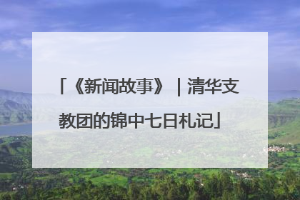 《新闻故事》｜清华支教团的锦中七日札记