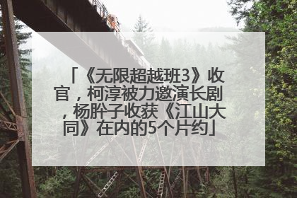 《无限超越班3》收官，柯淳被力邀演长剧，杨肸子收获《江山大同》在内的5个片约