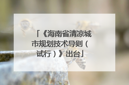 《海南省清凉城市规划技术导则（试行）》出台