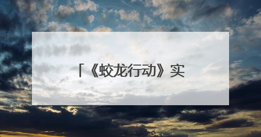 《蛟龙行动》实景片场暨青岛东方影都国防主题文旅研学基地在青岛西海岸新区开业