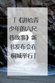 《讲给青少年的六尺巷故事》新书发布会在桐城举行