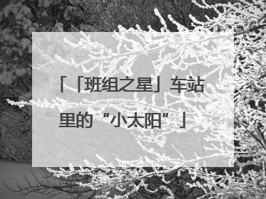 「班组之星」车站里的“小太阳”