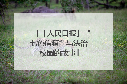 「人民日报」“七色信箱”与法治校园的故事
