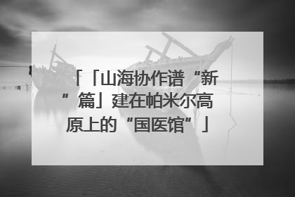 「山海协作谱“新”篇」建在帕米尔高原上的“国医馆”