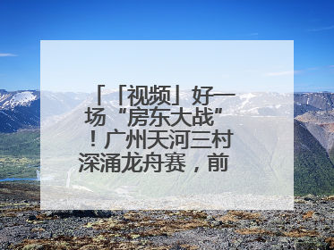「视频」好一场“房东大战”！广州天河三村深涌龙舟赛，前进村首夺冠军