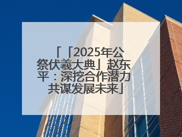 「2025年公祭伏羲大典」赵东平：深挖合作潜力 共谋发展未来