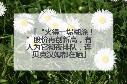 “火得一塌糊涂！”股价再创新高，有人为它彻夜排队，连贝克汉姆都在晒
