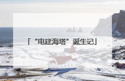 “电建海塔”诞生记