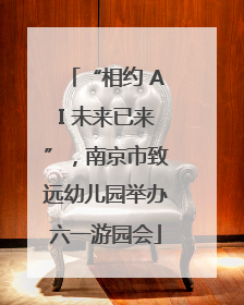 “相约 AI 未来已来”，南京市致远幼儿园举办六一游园会