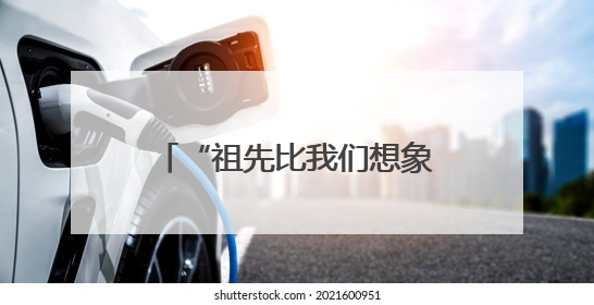 “祖先比我们想象的先进得多”——考古工作者泰山脚下探寻中华文明起源