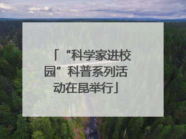 “科学家进校园”科普系列活动在昆举行