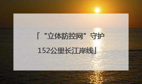 “立体防控网”守护152公里长江岸线