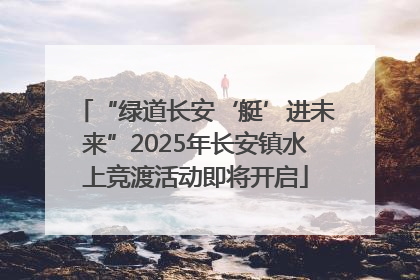 “绿道长安‘艇’进未来”2025年长安镇水上竞渡活动即将开启