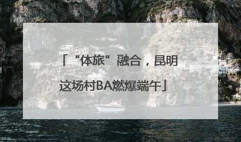 “体旅”融合，昆明这场村BA燃爆端午