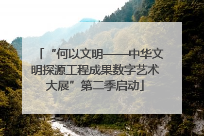 “何以文明——中华文明探源工程成果数字艺术大展”第二季启动