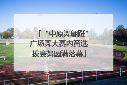 “中原舞翩跹”广场舞大赛内黄选拔赛舞圆满落幕