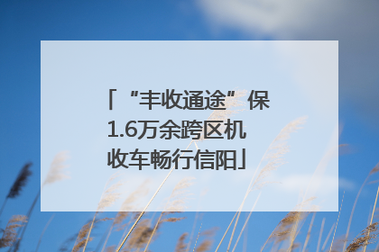 “丰收通途”保1.6万余跨区机收车畅行信阳