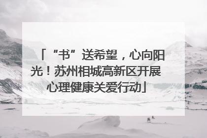 “书”送希望，心向阳光！苏州相城高新区开展心理健康关爱行动