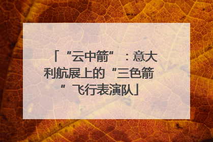 “云中箭”：意大利航展上的“三色箭”飞行表演队