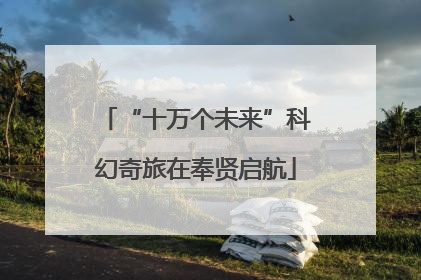 “十万个未来”科幻奇旅在奉贤启航