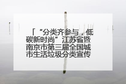 “分类齐参与，低碳新时尚”江苏省暨南京市第三届全国城市生活垃圾分类宣传周正式启动