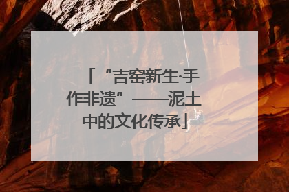 “吉窑新生·手作非遗”——泥土中的文化传承