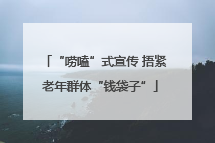“唠嗑”式宣传 捂紧老年群体“钱袋子”