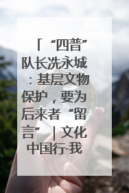 “四普”队长冼永城：基层文物保护，要为后来者“留言”｜文化中国行·我在广东找文物