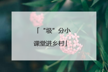 “圾”分小课堂进乡村