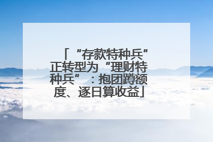 “存款特种兵”正转型为“理财特种兵”：抱团蹲额度、逐日算收益