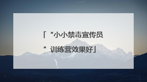 “小小禁毒宣传员”训练营效果好