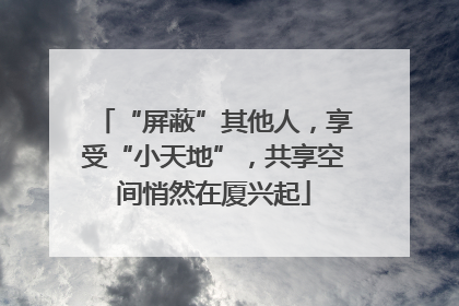 “屏蔽”其他人，享受“小天地”，共享空间悄然在厦兴起