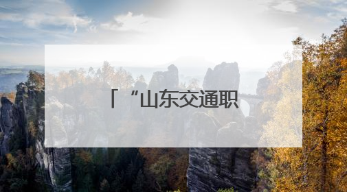 “山东交通职工大思政课”送教进一线
