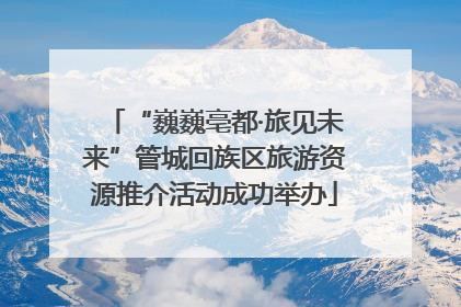“巍巍亳都·旅见未来”管城回族区旅游资源推介活动成功举办
