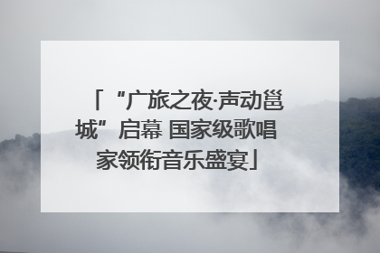 “广旅之夜·声动邕城”启幕 国家级歌唱家领衔音乐盛宴