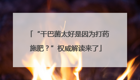 “干巴菌太好是因为打药施肥？”权威解读来了