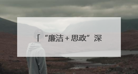 “廉洁＋思政”深度融合，擦亮学校清廉品牌！历城区大中小学思政教育一体化建设第四子工作组举行共建活动