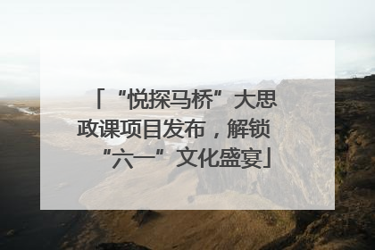 “悦探马桥”大思政课项目发布，解锁“六一”文化盛宴