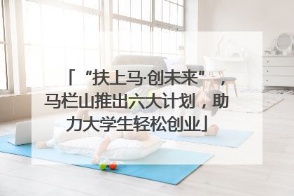 “扶上马·创未来”，马栏山推出六大计划，助力大学生轻松创业