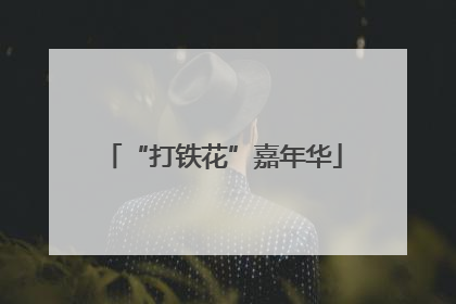 “打铁花”嘉年华