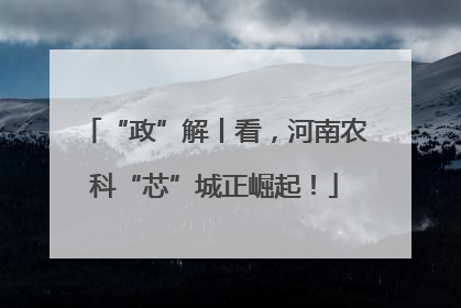 “政”解丨看，河南农科“芯”城正崛起！