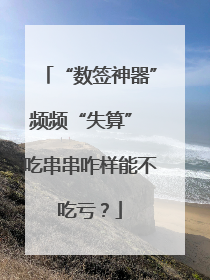 “数签神器”频频“失算” 吃串串咋样能不吃亏？