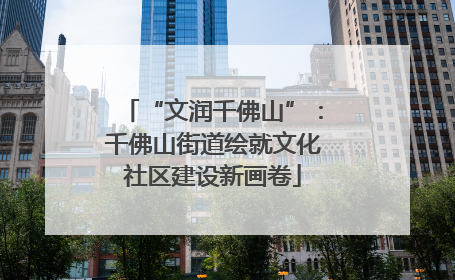 “文润千佛山”：千佛山街道绘就文化社区建设新画卷