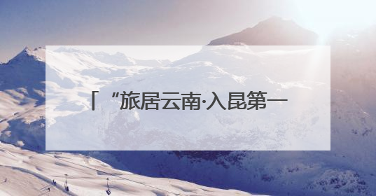 “旅居云南·入昆第一站-嵩明”产业招商推介暨房源推介会召开