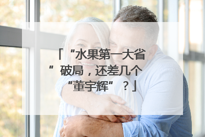 “水果第一大省”破局，还差几个“董宇辉”？