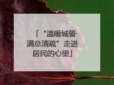 “温暖城管·满意清疏”走进居民的心里